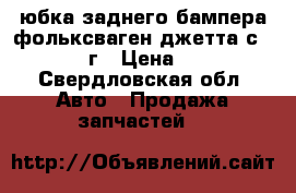 юбка заднего бампера фольксваген джетта с2006 -2011г › Цена ­ 1 000 - Свердловская обл. Авто » Продажа запчастей   